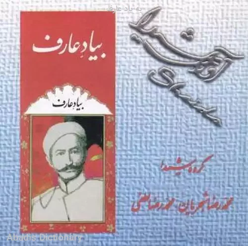 به یاد عارف